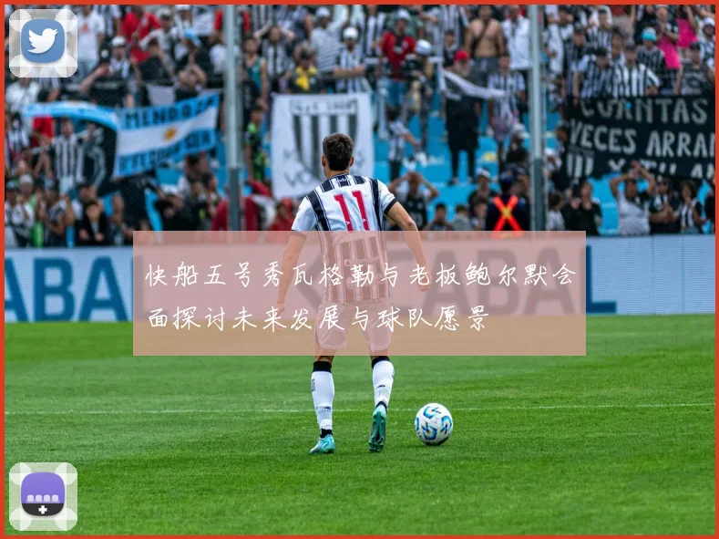 快船五号秀瓦格勒与老板鲍尔默会面探讨未来发展与球队愿景