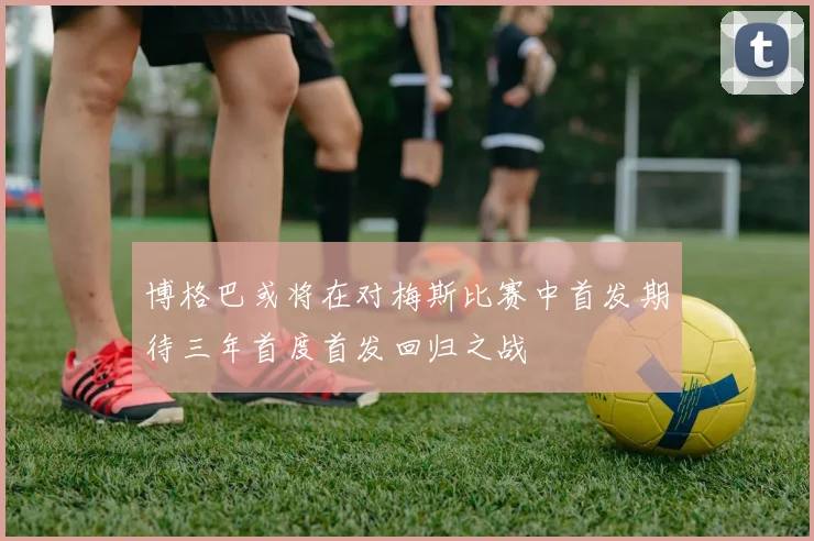 博格巴或将在对梅斯比赛中首发期待三年首度首发回归之战