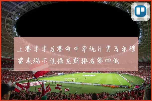 上赛季季后赛命中率统计贾马尔穆雷表现不佳福克斯排名第四低