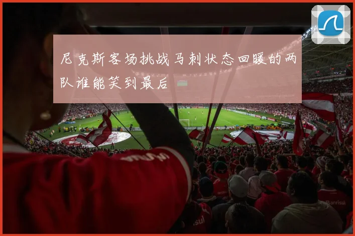 尼克斯客场挑战马刺状态回暖的两队谁能笑到最后