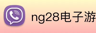 ng28电子游戏官网入口网页版 logo